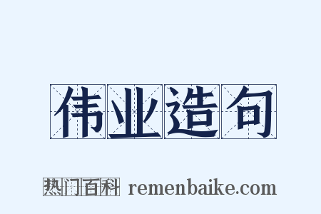 伟业造句是什么意思的图片